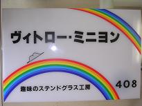 ヴィトロー・ミニヨンの　虹のマークです.jpg
